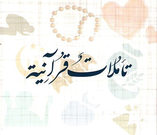  تأملات قرآنية..في الآية