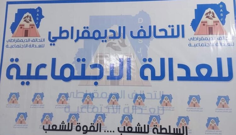 التحالف الديمقراطي يطالب باعلان