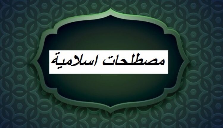 مصطلحات إسلامية: الهدى والضلال