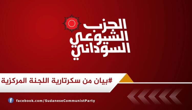 اللجنة المركزية للحزب الشيوعي