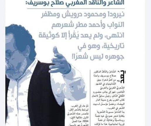 بوسريف: نيرودا ودرويش والنواب