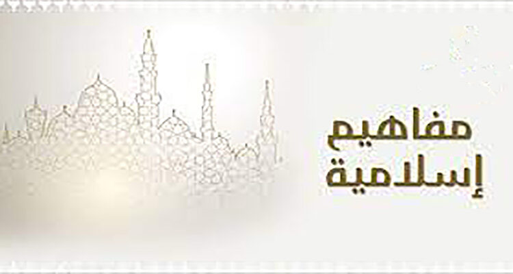 مفاهيم إسلامية: يوم الحساب