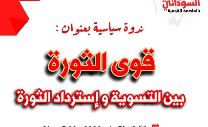 الحزب الشيوعي : نرفض التسوية