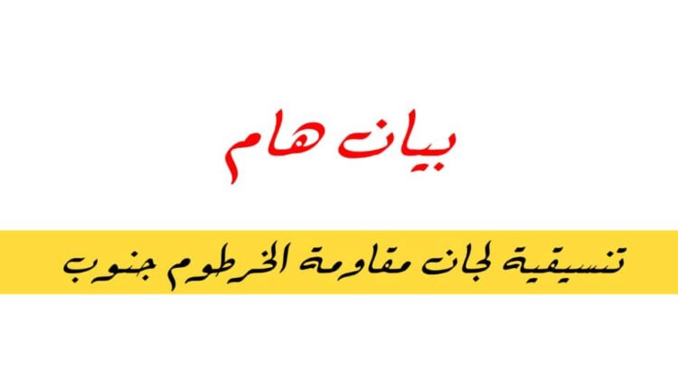 تنسيقية لجان مقاومة الخرطوم