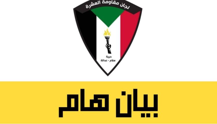 لجان مقاومة العشرة قوي