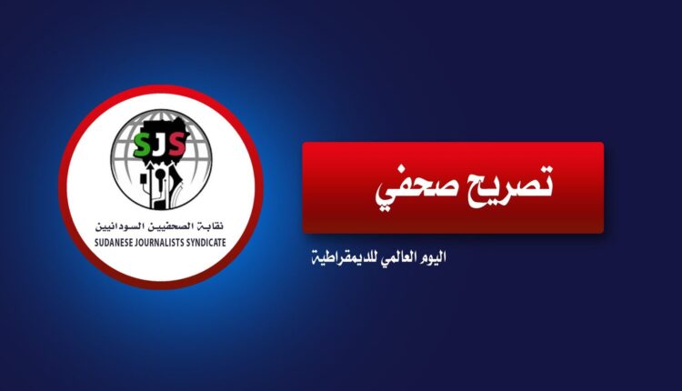 نقابة الصحفيين السودانيين تدين