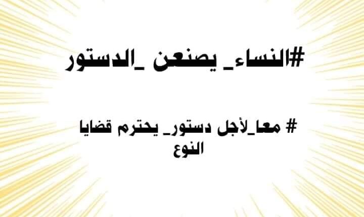مبادرة نساء يصنعن الدستور تؤكد التزامها