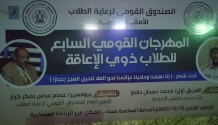 إحتفلت الأمانة العامة للصندوق القومي لرعاية الطلاب بالمهرجان القومي السابع للطلاب ذوي الإعاقة مساء أمس، ويأتي المهرجان إحياءا لليوم ا