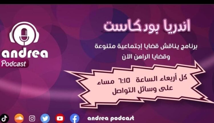 اندريا بودكاست.. في الإعداد والتقديم