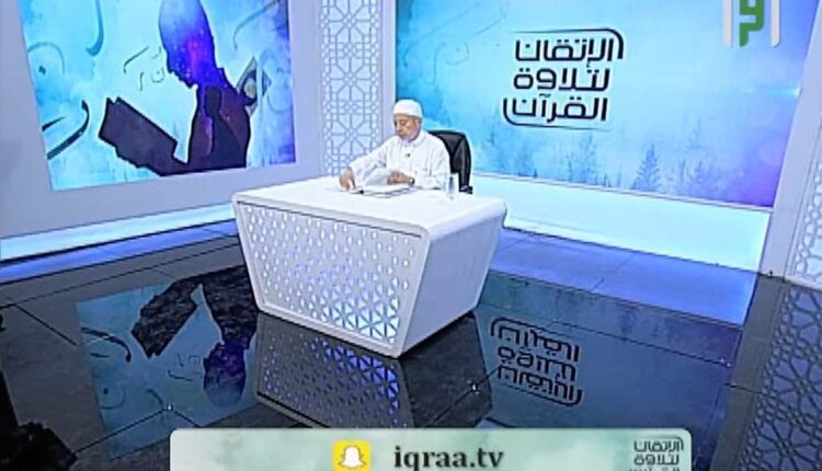 الاتقان لتلاوة القرآن برنامج
