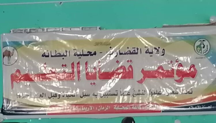 مؤتمر التعليم بالبطانة الواقع