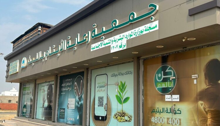 جمعية رعاية الأيتام بالليث