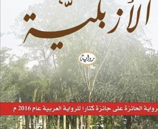 الأزبكية لناصر عراق عبق