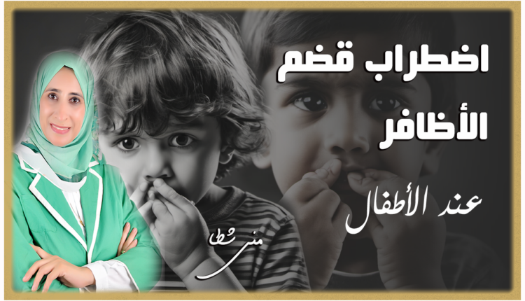 "قضم الأظافر عند الأطفال