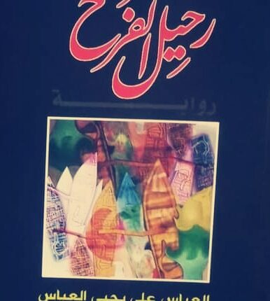 رحيل الفرح " الحجاب الحاجز