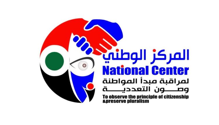 المركز الوطني لمراقبة " مبدأ