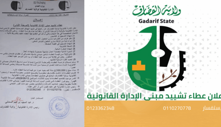 إعلان عطاء تشييد مبني
