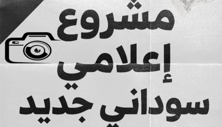 نحو مشروع إعلامي سوداني