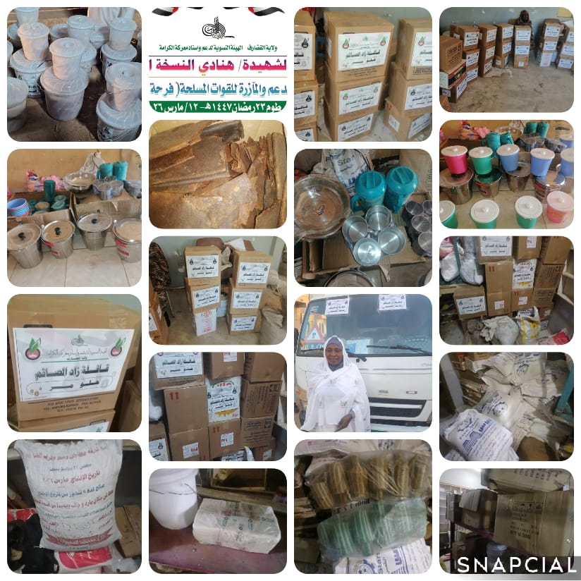 السودان – نساء القضارف يقودن النسخة الثالثة لقافلة “زاد الصامم” لدعم القوات المسلحة وإسعاد أسر الشهداء بالخرطوم.