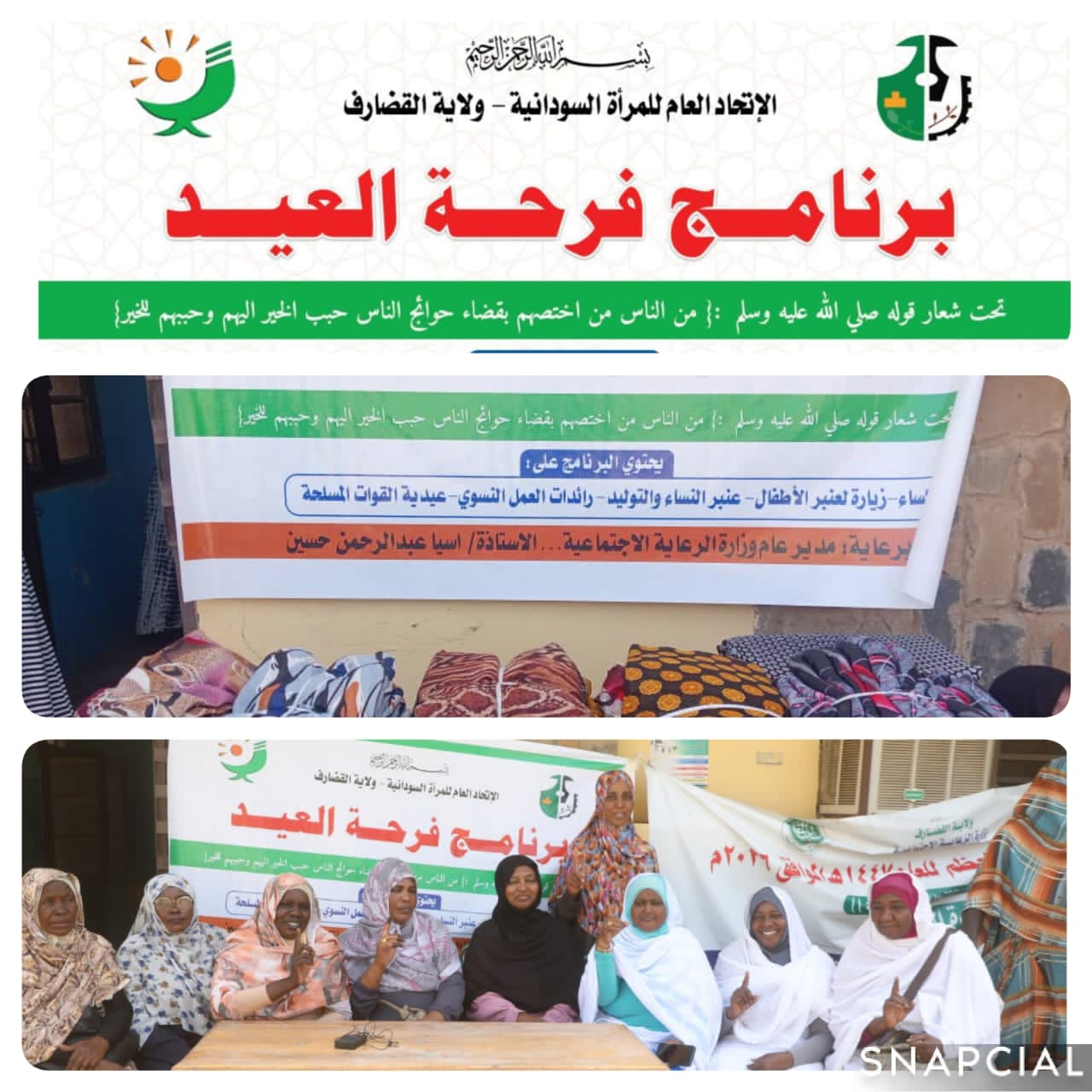 السودان – تدشين “فرحة العيد” بالقضارف.. مبادرة نسوية لرسم البسمة ودعم المرضى والقوات المسلحة