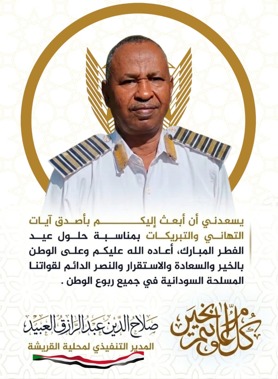 السودان – المدير التنفيذي لمحلية القريشة بالقضارف يهنئكم بمناسبة عيد الفطر المبارك