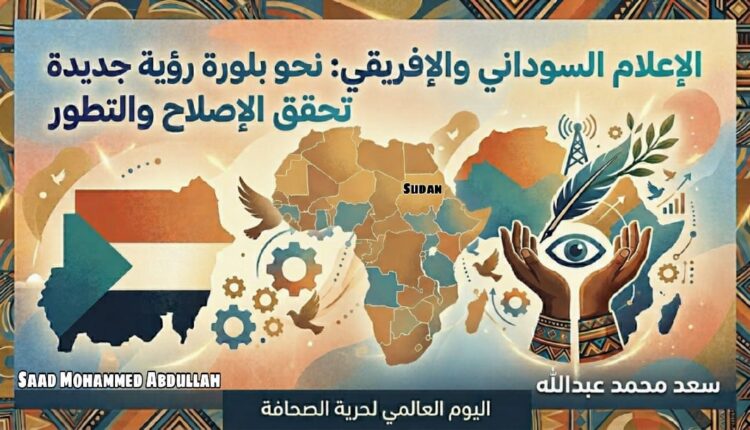 الإعلام السوداني والإفريقي: نحو